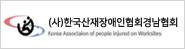 (사)한국산재장애인협회경남협회