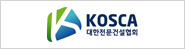 KOSCA 대한전문걸설협회