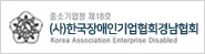 (사)한국장애인기업협회경남협회